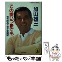 【中古】 この愛いつまでも 若大将の子育て実戦記 / 加山 雄三 / 光文社 文庫 【メール便送料無料】【あす楽対応】