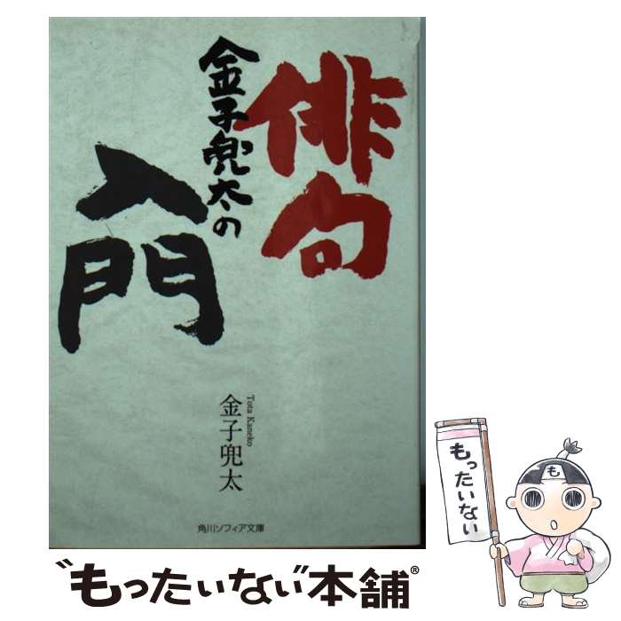 【中古】 金子兜太の俳句入門 / 金子 兜太 / 角川学芸出版 [文庫]【メール便送料無料】【あす楽対応】