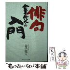 【中古】 金子兜太の俳句入門 / 金子 兜太 / 角川学芸出版 [文庫]【メール便送料無料】【あす楽対応】