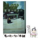 【中古】 夏美のホタル / 森沢 明夫 / KADOKAWA 文庫 【メール便送料無料】【あす楽対応】