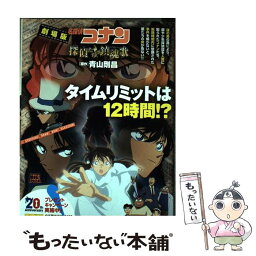 【中古】 劇場版名探偵コナン探偵たちの鎮魂歌 / 青山 剛昌 / 小学館 [ムック]【メール便送料無料】【あす楽対応】