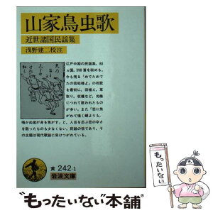 【中古】 山家鳥虫歌 近世諸国民謡集 / 浅野 建二 / 岩波書店 [文庫]【メール便送料無料】【あす楽対応】