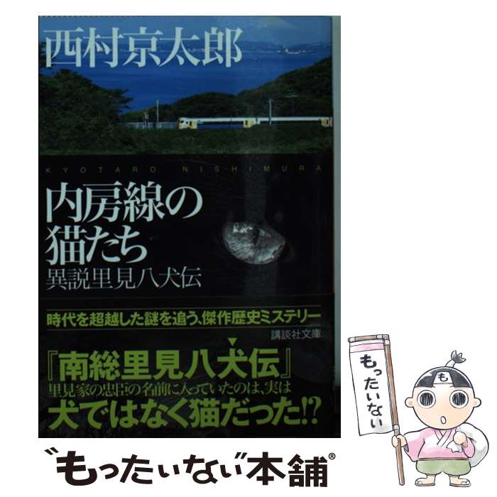 【中古】 内房線の猫たち 異説里見八犬伝 / 西村 京太郎 