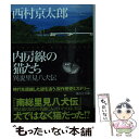 【中古】 内房線の猫たち 異説里見八犬伝 / 西村 京太郎 / 講談社 文庫 【メール便送料無料】【あす楽対応】