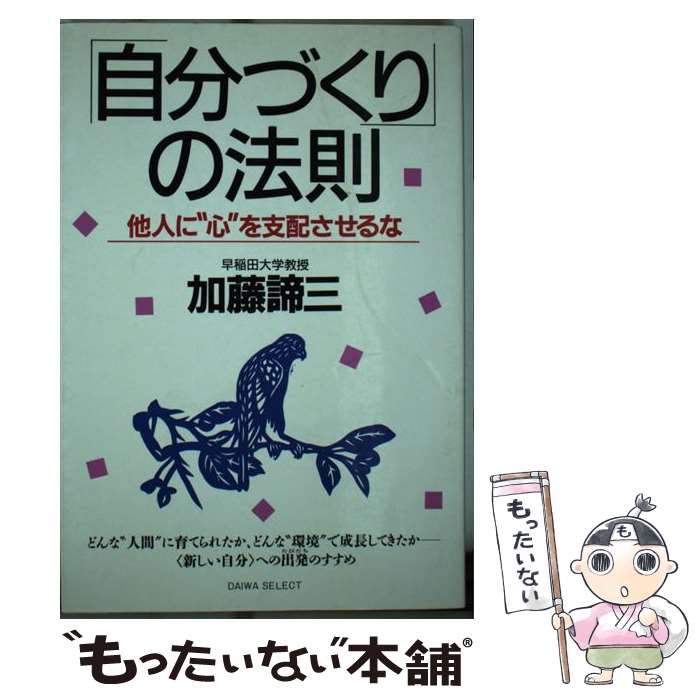 楽天もったいない本舗　楽天市場店【中古】 「自分づくり」の法則 他人に“心”を支配させるな / 加藤 諦三 / 大和出版 [単行本]【メール便送料無料】【あす楽対応】