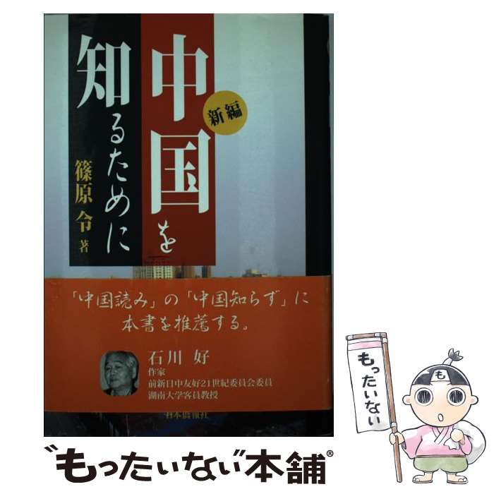 【中古】 新編・中国を知るために / 篠原令 / 日本僑報社 [単行本（ソフトカバー）]【メール便送料無料】【最短翌日配達対応】