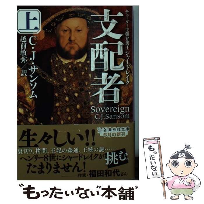 【中古】 支配者 上 チューダー王朝弁護士シャードレイク / C・J・サンソム, 越前 敏弥 / 集英社 [文庫]【メール便送料無料】【最短翌日配達対応】