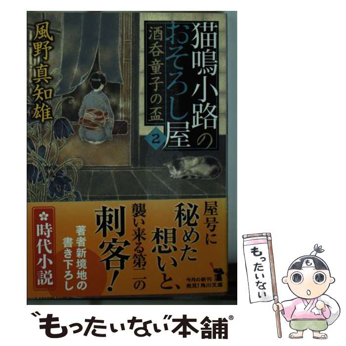 【中古】 猫鳴小路のおそろし屋　2 酒呑童子の盃 / 風野 真知雄 / KADOKAWA [文庫]【メール便送料無料】【最短翌日配達対応】