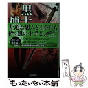 【中古】 黒十手捕物帖 闇に咲く淫華 / 鳴海 丈 / 廣済堂出版 [文庫]【メール便送料無料】【あす楽対応】