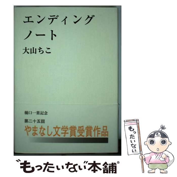 【中古】 エンディングノート / 大山 ちこ / 山梨日日新聞社 単行本 【メール便送料無料】【あす楽対応】