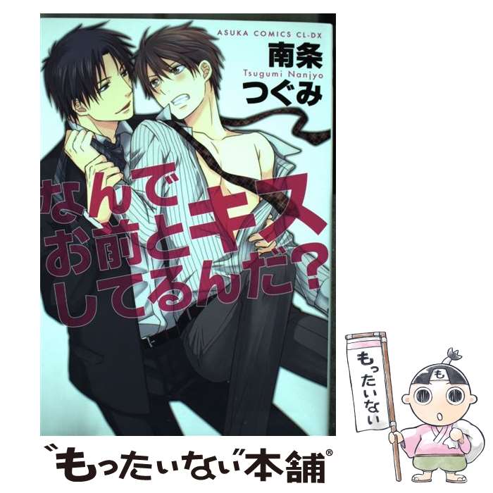 【中古】 なんでお前とキスしてるんだ？ / 南条 つぐみ / 角川書店 [コミック]【メール便送料無料】【最短翌日配達対応】