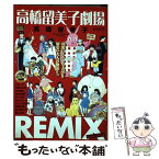 【中古】 高橋留美子劇場REMIX　SIDE：RED / 高橋 留美子 / 小学館 [ムック]【メール便送料無料】【あす楽対応】