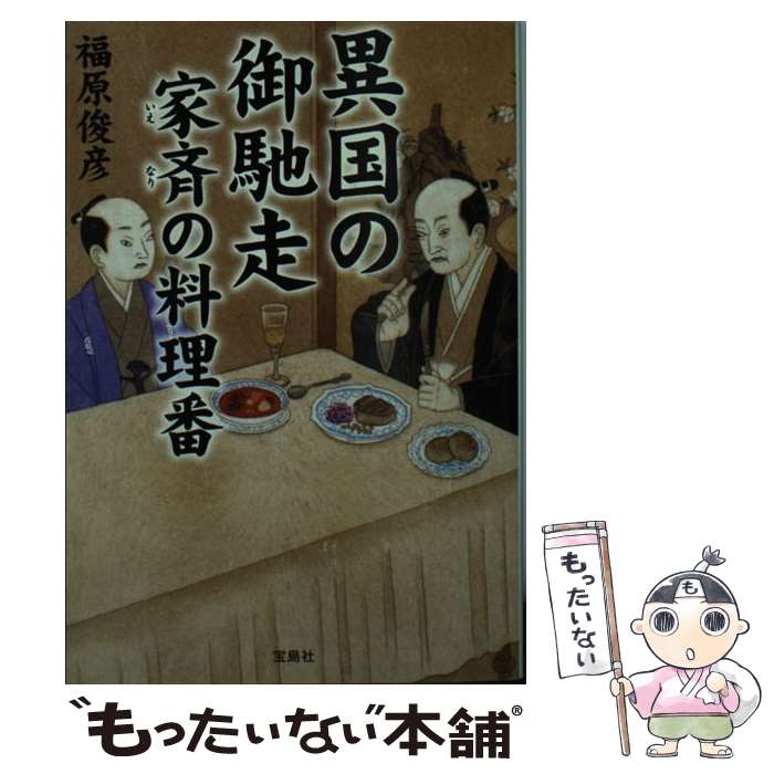 【中古】 異国の御馳走 家斉の料理番 / 福原 俊彦 / 宝