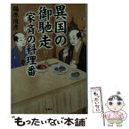 【中古】 異国の御馳走 家斉の料理番 / 福原 俊彦 / 宝島社 [文庫]【メール便送料無料】【あす楽対応】