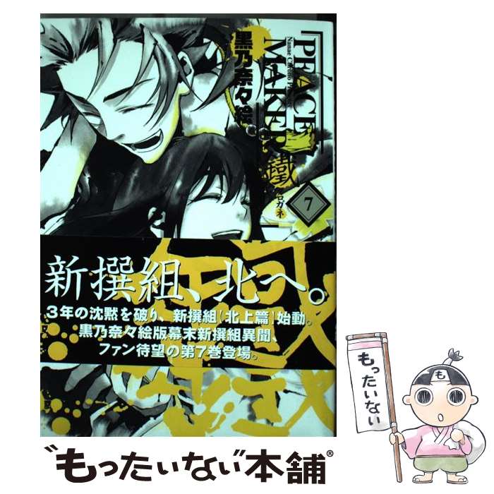 【中古】 PEACE MAKER鐵（7） / 黒乃奈々絵 / マッグガーデン [コミック]【メール便送料無料】【最短翌日配達対応】