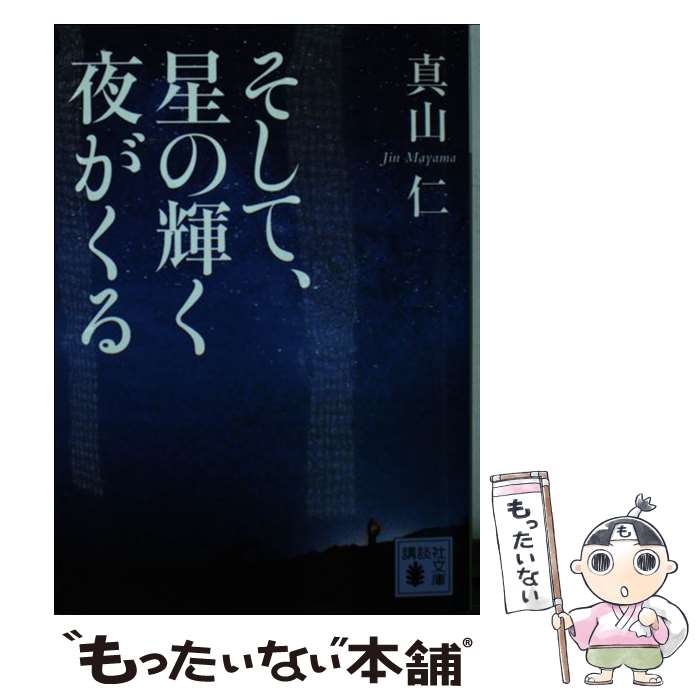 【中古】 そして、星の輝く夜がくる / 真山 仁 / 講談社 [文庫]【メール便送料無料】【あす楽対応】