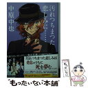 【中古】 汚れつちまつた悲しみに… 中原中也詩集 / 中原 中也, 佐々木 幹郎 / KADOKAWA 文庫 【メール便送料無料】【あす楽対応】