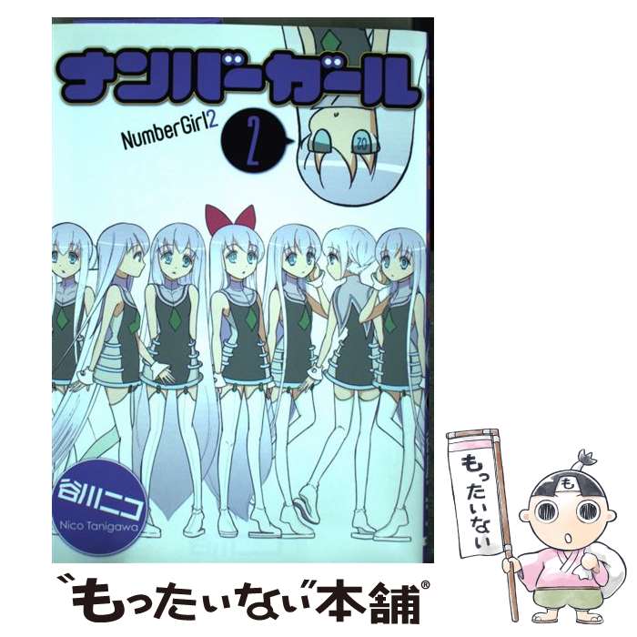 【中古】 ナンバーガール 2 / 谷川ニコ / KADOKAWA/アスキー・メディアワークス [コミック]【メール便送料無料】【あす楽対応】