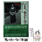 【中古】 いま、女として 金賢姫全告白 下 / 金 賢姫, 池田 菊敏 / 文藝春秋 [文庫]【メール便送料無料】【あす楽対応】