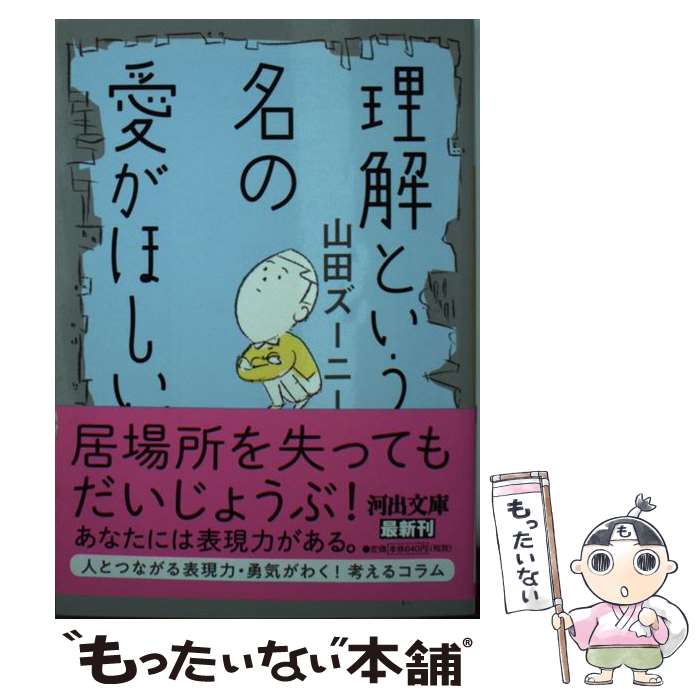 【中古】 理解という名の愛がほしい。 / 山田ズーニー / 河出書房新社 [文庫]【メール便送料無料】【最短翌日配達対応】