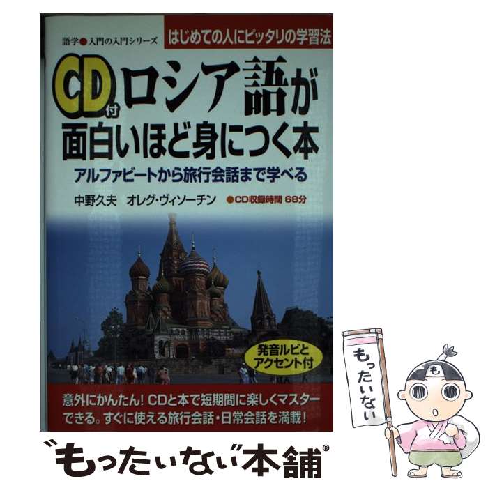 【中古】 CD付　ロシア語が面白いほど身につく本 / 中野久夫, オレグ・ヴィソーチン / KADOKAWA(中経出版) [単行本]【メール便送料無料】【最短翌日配達対応】