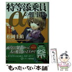 【中古】 特等添乗員αの難事件 2 / 松岡 圭祐, 清原 紘 / 角川書店(角川グループパブリッシング) [文庫]【メール便送料無料】【あす楽対応】