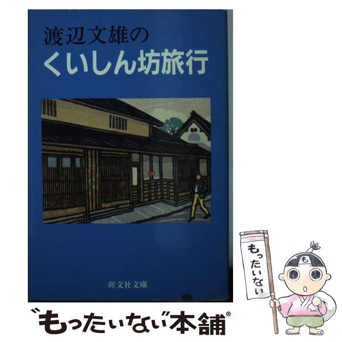 【中古】 渡辺文雄のくいしん坊旅行 / 渡辺 文雄 / 旺文社 [文庫]【メール便送料無料】【あす楽対応】