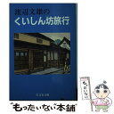  渡辺文雄のくいしん坊旅行 / 渡辺 文雄 / 旺文社 