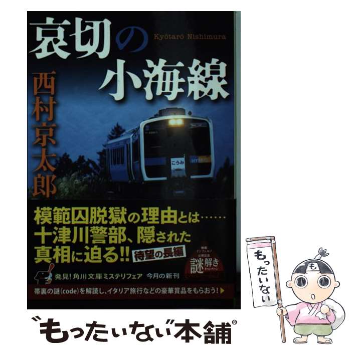 【中古】 哀切の小海線 / 西村 京太郎 / KADOKAW