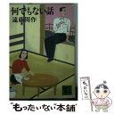 【中古】 何でもない話 / 遠藤 周作 / 講談社 文庫 【メール便送料無料】【あす楽対応】