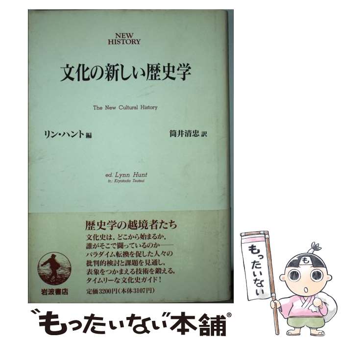 【中古】 文化の新しい歴史学 / リン ハント, 筒井 清忠 / 岩波書店 [単行本]【メール便送料無料】【最短翌日配達対応】
