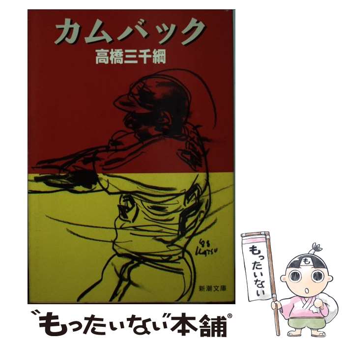 【中古】 カムバック / 高橋 三千綱 / 新潮社 [文庫]【メール便送料無料】【あす楽対応】