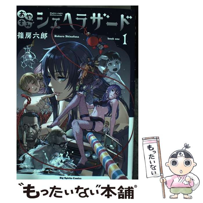 【中古】 おやすみシェヘラザード 1 / 篠房 六郎 / 小学館サービス [コミック]【メール便送料無料】【..