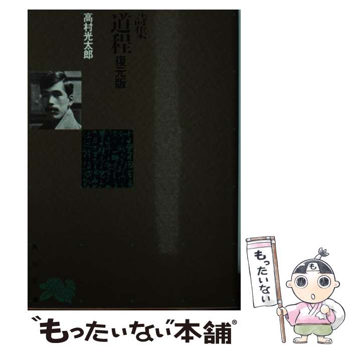 楽天市場】高村光太郎 道程の通販