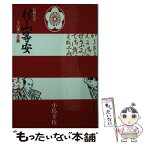 【中古】 長崎代官村山等安 その愛と受難 / 小島 幸枝 / 聖母の騎士社 [文庫]【メール便送料無料】【あす楽対応】