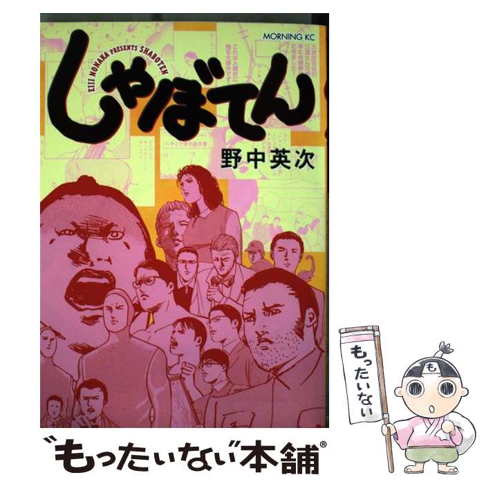 【中古】 しゃぼてん / 野中 英次 / 講談社 [コミック]【メール便送料無料】【あす楽対応】