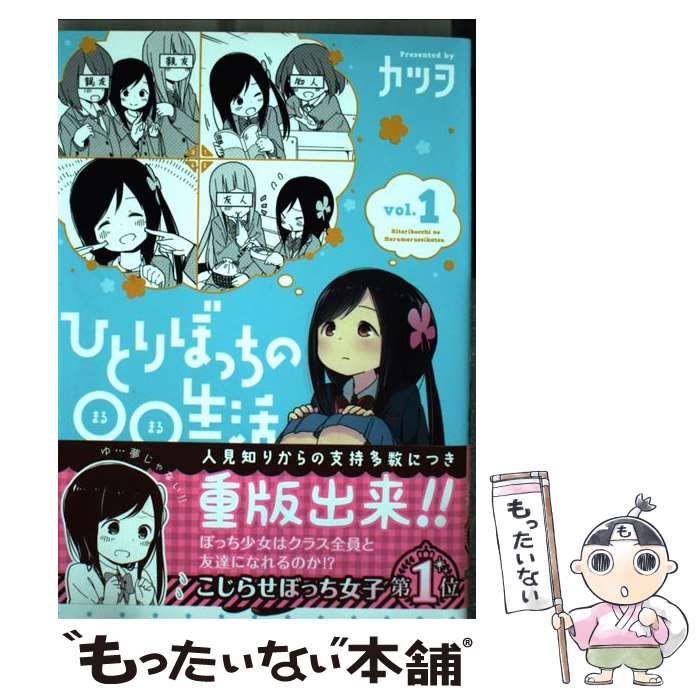 【中古】 ひとりぼっちの○○生活（1） / カツヲ / KADOKAWA/アスキー・メディアワークス [コミック]【メール便送料無料】【最短翌日配達対応】