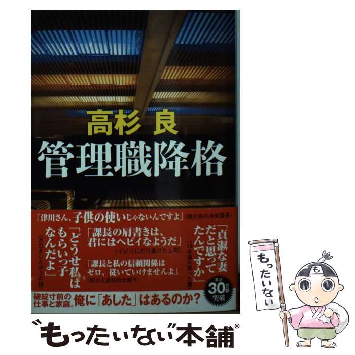 【中古】 管理職降格 / 高杉 良 / 文藝春秋 [文庫]【メール便送料無料】【最短翌日配達対応】