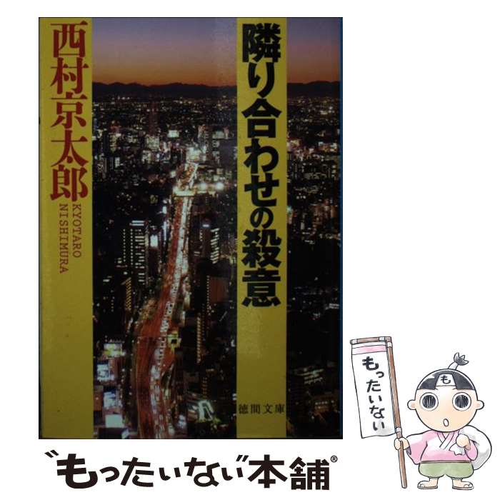 【中古】 隣り合わせの殺意 / 西村京太郎 / 徳間書店 [文庫]【メール便送料無料】【最短翌日配達対応】