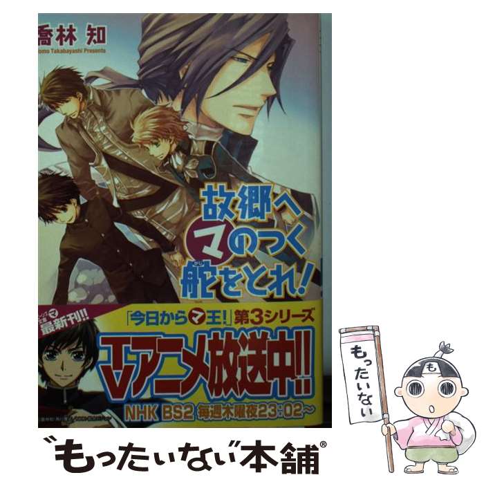 【中古】 故郷へマのつく舵をとれ！ / 喬林 知, 松本 テマリ / 角川グループパブリッシング [文庫]【メール便送料無料】【あす楽対応】