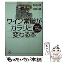 【中古】 ワイン常識がガラリと変わる本 ワインと料理は二人三脚 / 渡辺 正澄, 藤原 正雄 / 講談社 文庫 【メール便送料無料】【あす楽対応】