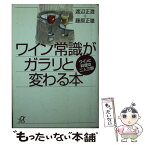 【中古】 ワイン常識がガラリと変わる本 ワインと料理は二人三脚 / 渡辺 正澄, 藤原 正雄 / 講談社 [文庫]【メール便送料無料】【あす楽対応】