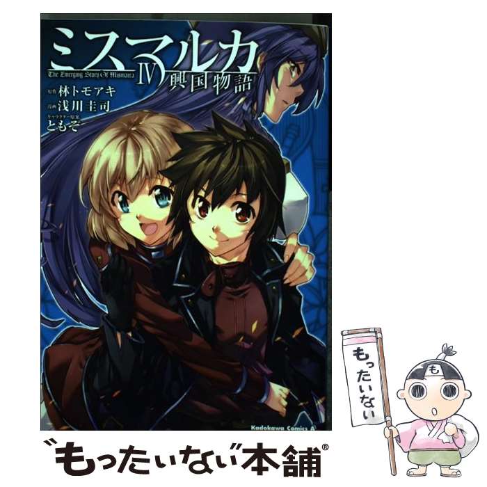 【中古】 ミスマルカ興国物語 4 / 浅川　圭司, ともぞ / 角川書店(角川グループパブリッシング) [コミック]【メール便送料無料】【あす楽対応】