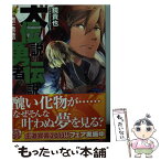 【中古】 大伝説の勇者の伝説 14 / 鏡 貴也, とよた 瑣織 / 富士見書房 [文庫]【メール便送料無料】【あす楽対応】