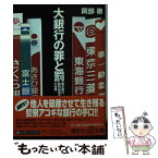 【中古】 大銀行の罪と罰 都市銀行顧問税理士の体験 / 岡部 徹 / 講談社 [文庫]【メール便送料無料】【あす楽対応】