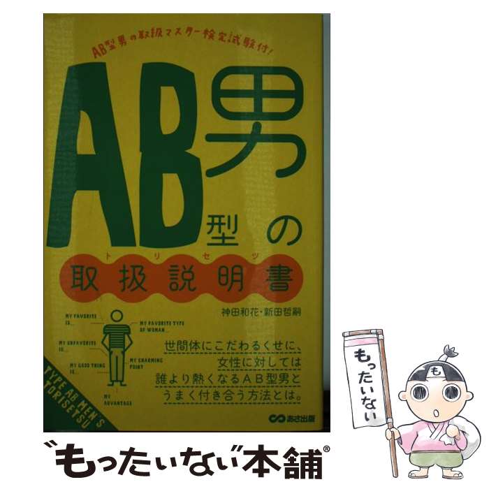 【中古】 AB型男の取扱説明書 / 神田 和花, 新田 哲嗣 / あさ出版 [単行本（ソフトカバー）]【メール便送料無料】【あす楽対応】