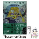  タダイマトビラ / 村田 沙耶香 / 新潮社 