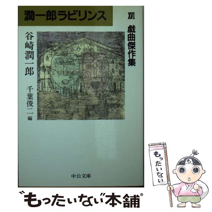  潤一郎ラビリンス（16） / 谷崎 潤一郎, 千葉 俊二 / 中央公論新社 