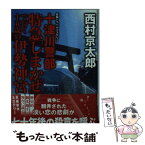 【中古】 十津川警部特急「しまかぜ」で行く十五歳の伊勢神宮 / 西村 京太郎 / 集英社 [文庫]【メール便送料無料】【あす楽対応】