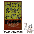 【中古】 それでも真っ当な料理店 / 田中 康夫 / ぴあ [単行本]【メール便送料無料】【あす楽対応】